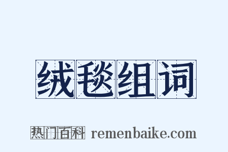 绒毯组词是什么意思的图片